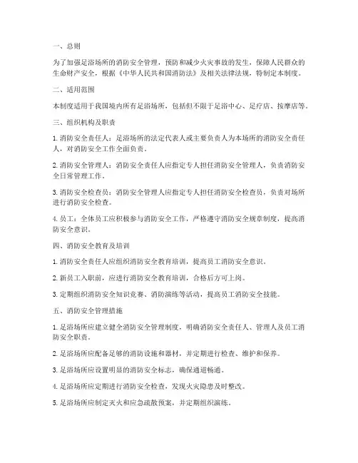 消防安全管理制度之足浴
