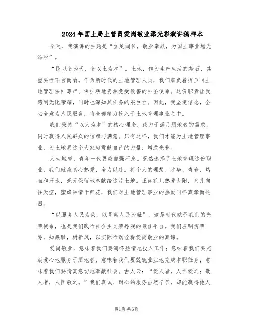 2024年国土局土管员爱岗敬业添光彩演讲稿样本（三篇）