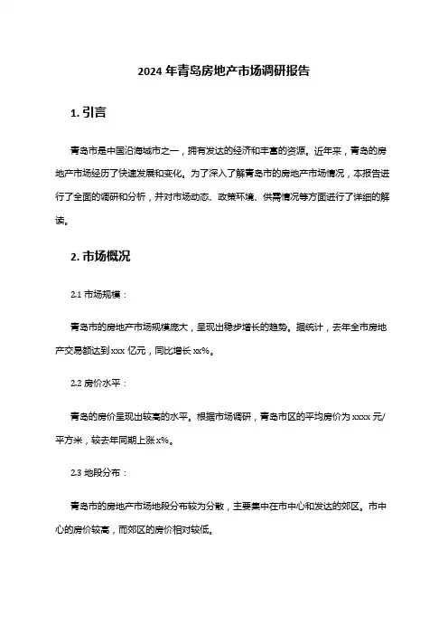 2024年青岛房地产市场调研报告
