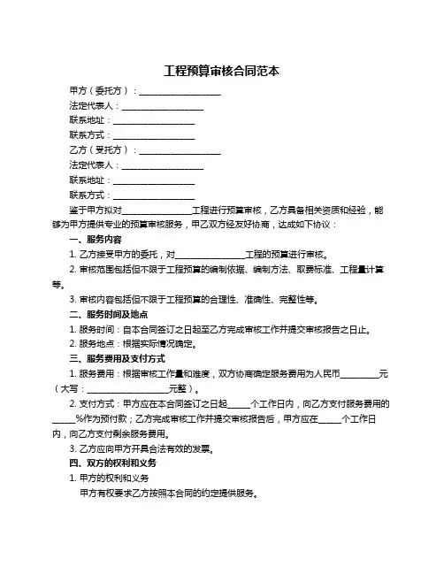 工程预算审核合同范本
