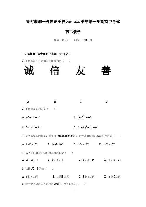 湖南省长沙市青竹湖湘一外国语学校2019-2020学年八年级上学期期中考试数学试题(含答案)