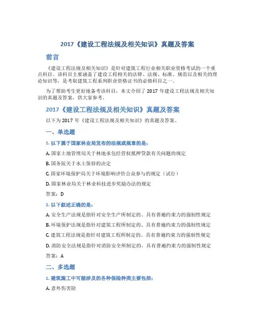 2017《建设工程法规及相关知识》真题及答案