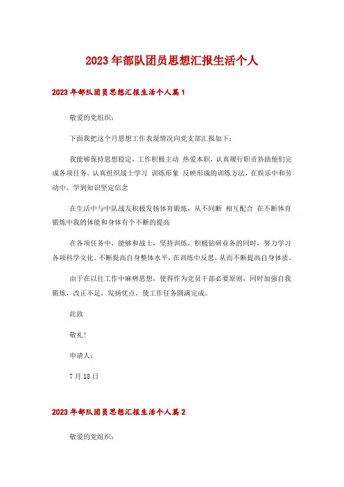 2023年部队团员思想汇报生活个人
