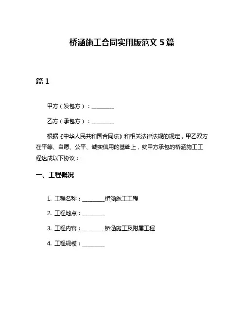 桥涵施工合同实用版范文5篇