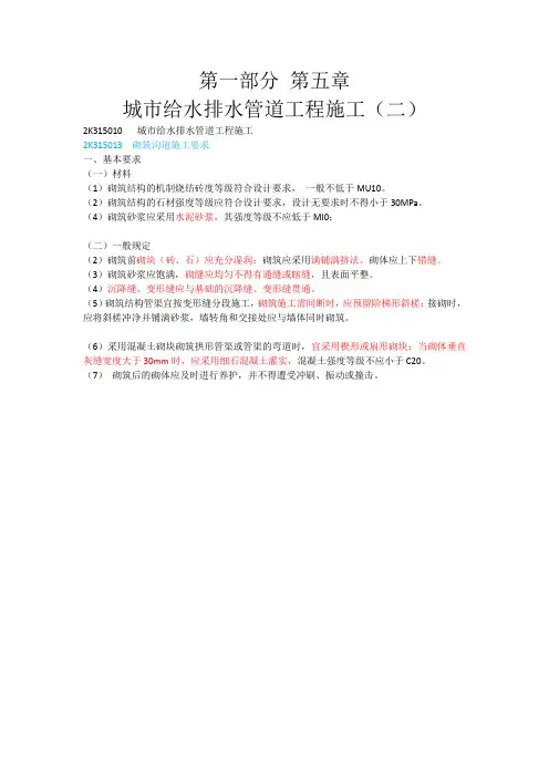 二建市政第一部分-第五章-城市给水排水管道工程施工(二)