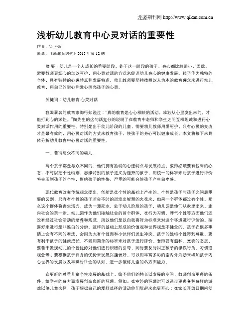 浅析幼儿教育中心灵对话的重要性