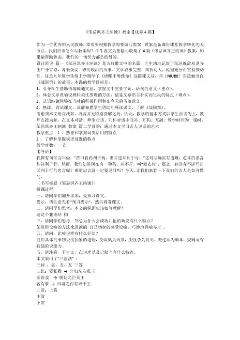 《邹忌讽齐王纳谏》教案【优秀4篇】