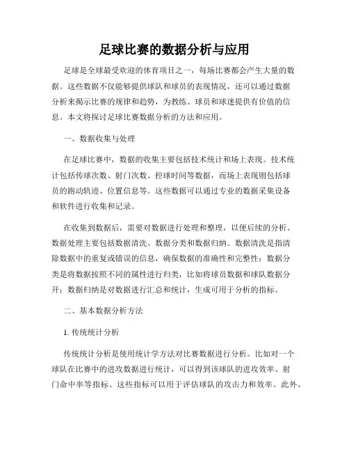 足球比赛的数据分析与应用