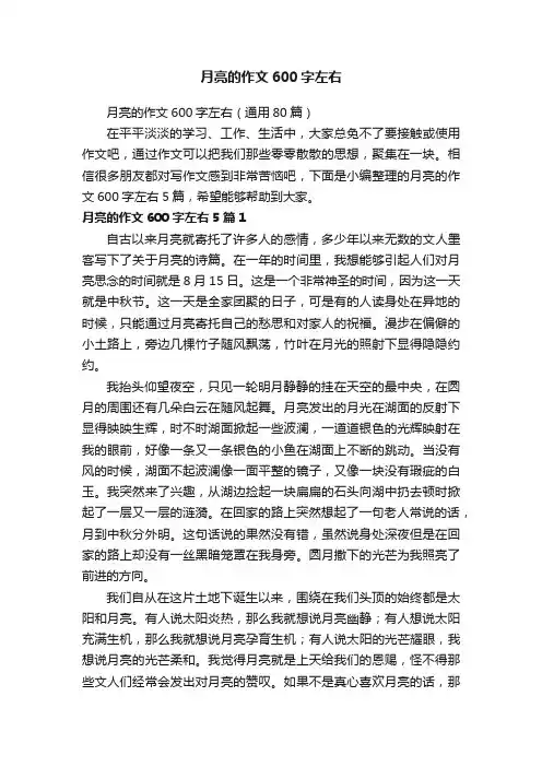 月亮的作文600字左右（通用80篇）