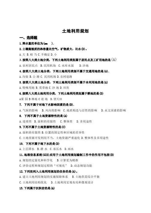 土地利用规划复习资料-行政管理(乡村管理方向)-国家开放大学2022年1月期末考试复习资料