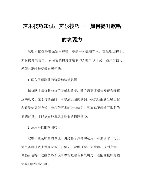 声乐技巧知识：声乐技巧——如何提升歌唱的表现力