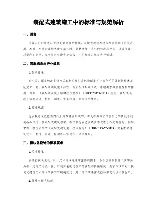 装配式建筑施工中的标准与规范解析