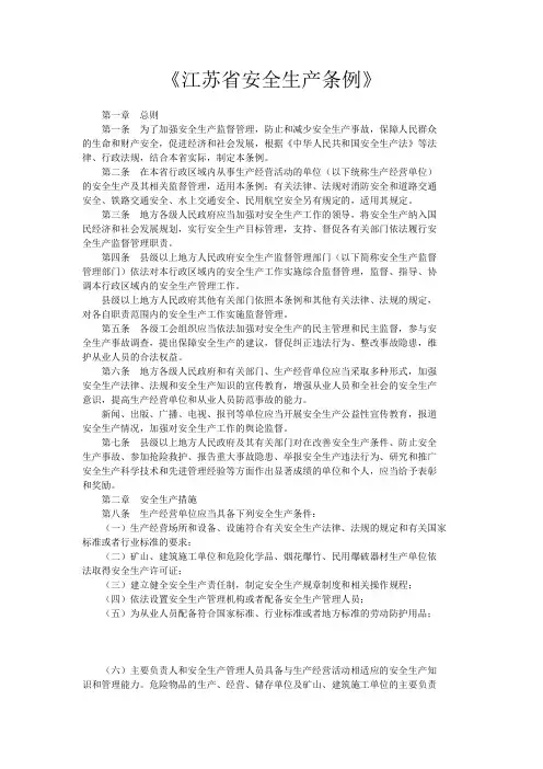 《江苏省安全生产条例》