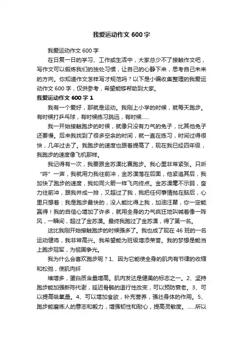 我爱运动作文600字