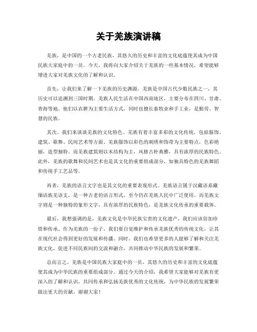 关于羌族演讲稿