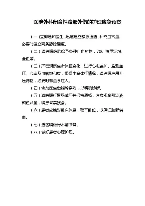 医院外科闭合性腹部外伤的护理应急预案