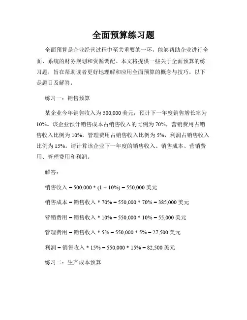 全面预算练习题