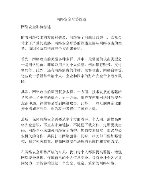 网络安全形势综述