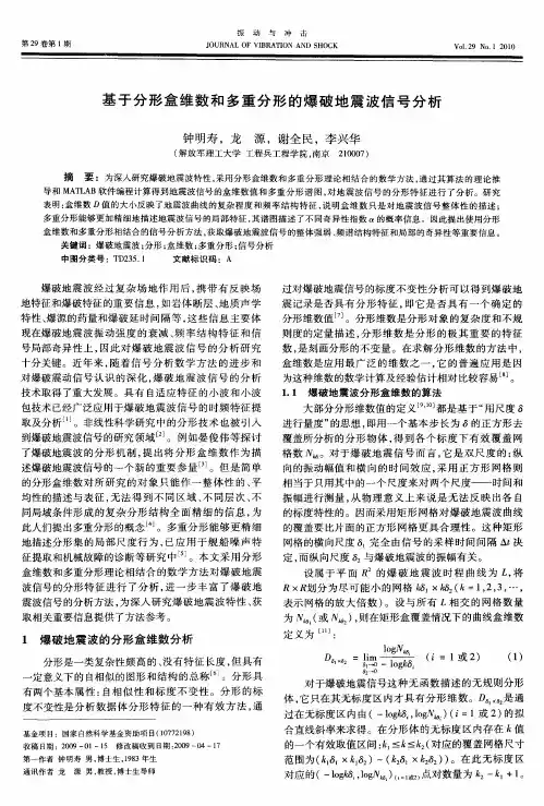 基于分形盒维数和多重分形的爆破地震波信号分析