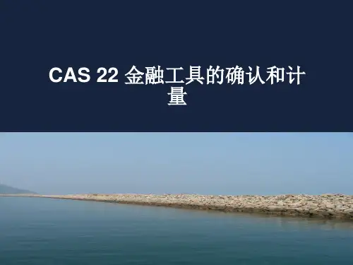 新会计准则讲义CAS22金融工具的确认和计量ppt课件