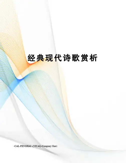 经典现代诗歌赏析