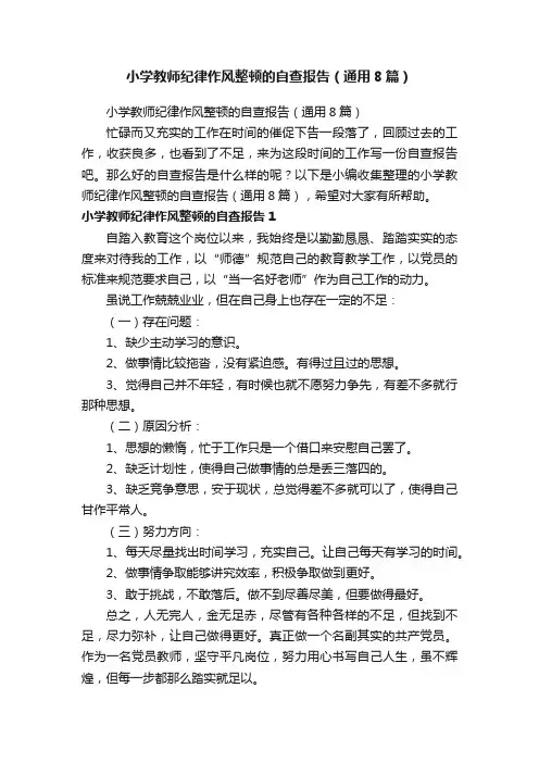 小学教师纪律作风整顿的自查报告（通用8篇）