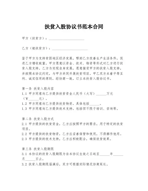 扶贫入股协议书范本合同