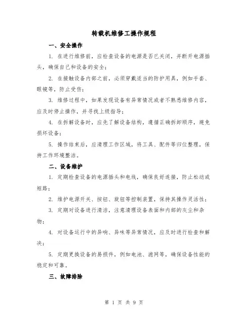 转载机维修工操作规程（3篇）