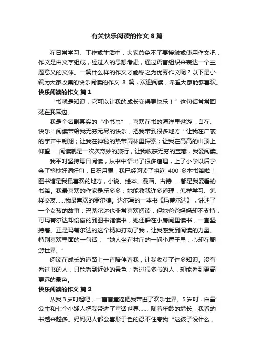 有关快乐阅读的作文8篇