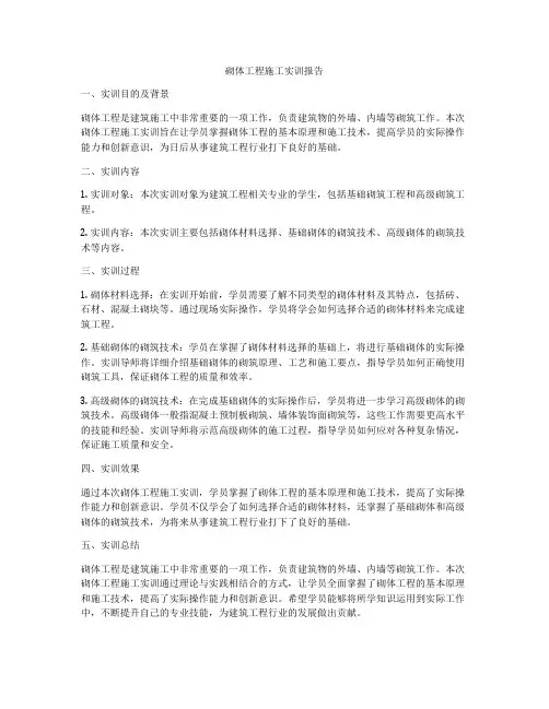 砌体工程施工实训报告