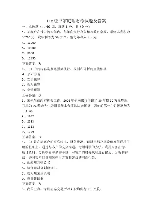 1+X证书家庭理财考试题及答案