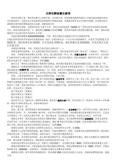 大学生辩论赛主席词 