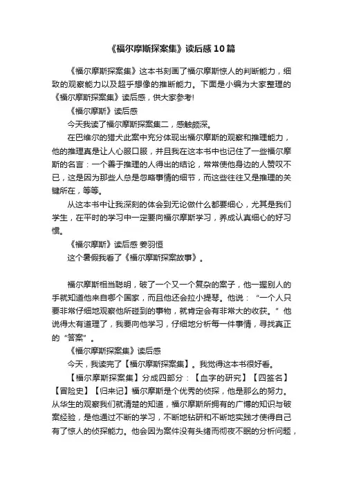 《福尔摩斯探案集》读后感10篇