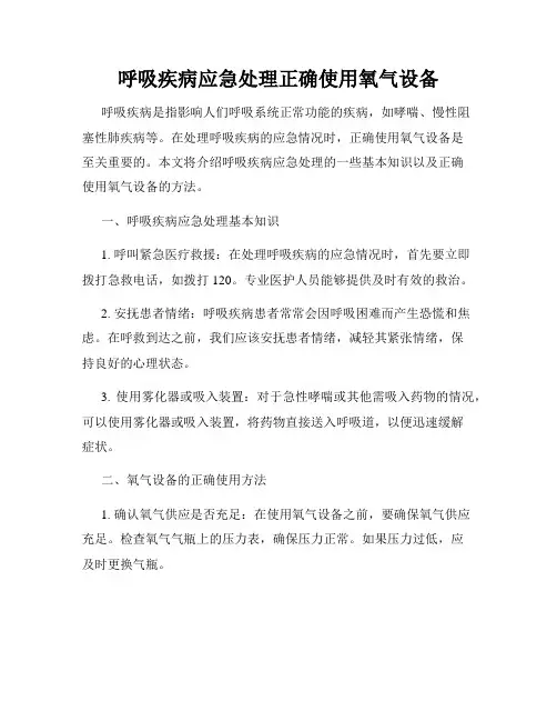 呼吸疾病应急处理正确使用氧气设备