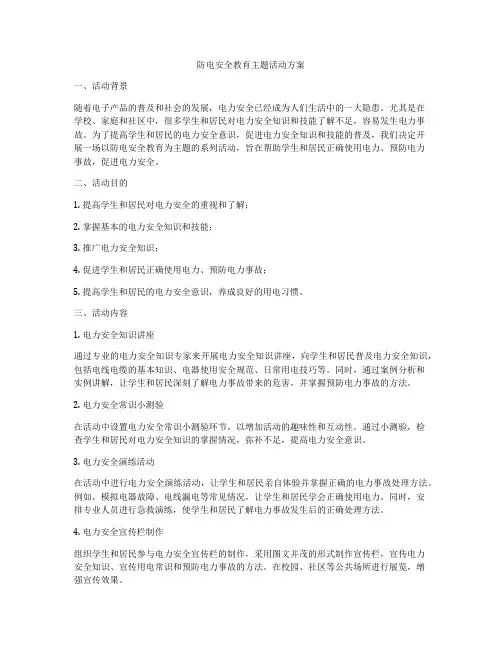 防电安全教育主题活动方案