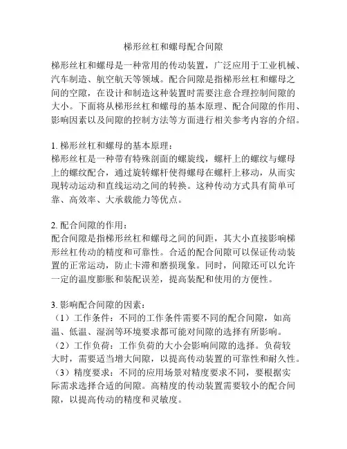 梯形丝杠和螺母配合间隙