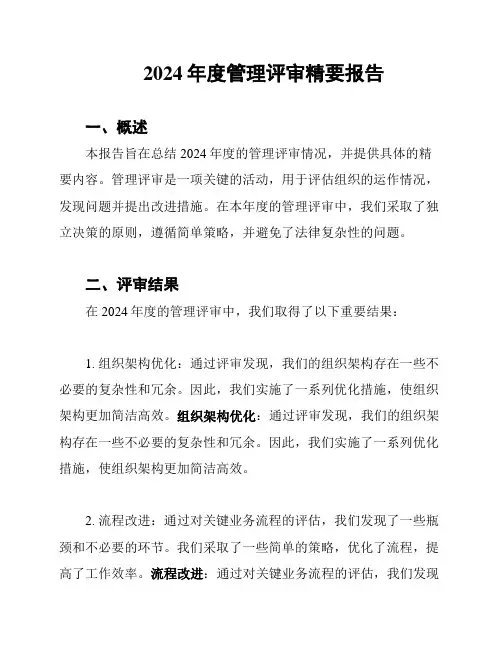 2024年度管理评审精要报告