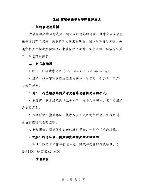 EHS环境健康安全管理程序范文(二篇)