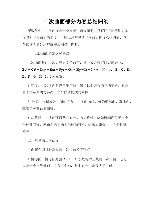 二次曲面部分内容总结归纳