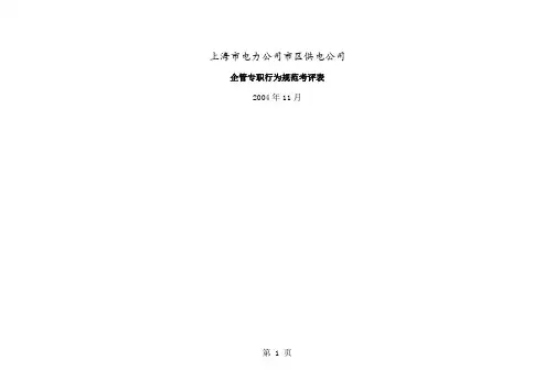 上海市电力公司市区供电公司企管专职行为规范考评表-7页word资料