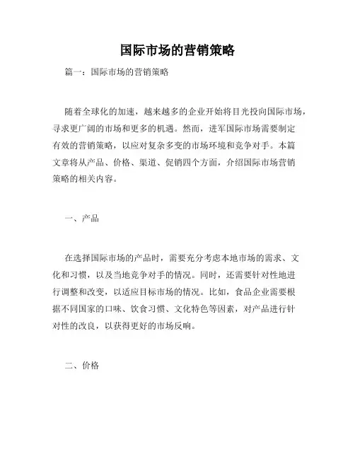国际市场的营销策略