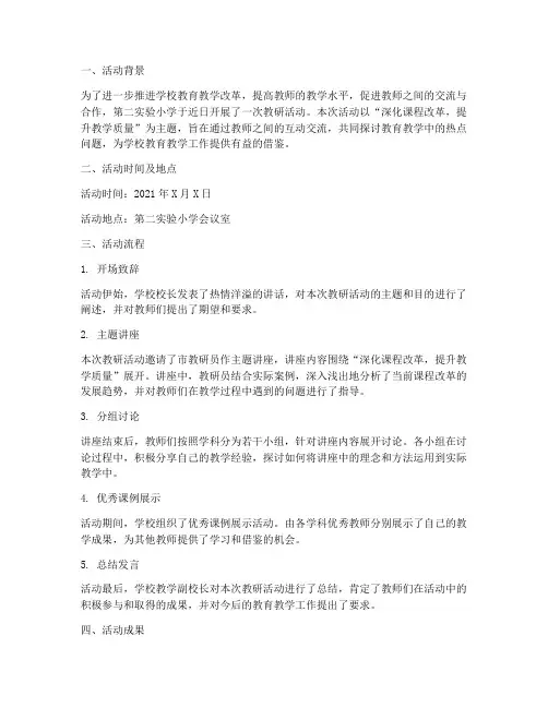 第二实验小学教研活动