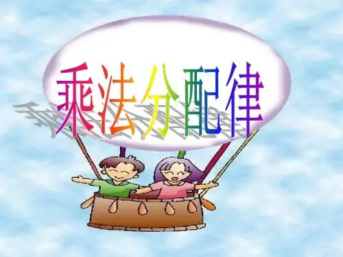 人教版四年级下册数学_第三单元简便运算_乘法运算定律_乘法分配律例3_书本P36教学课件