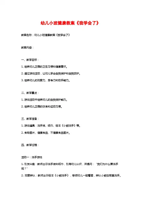 幼儿小班健康教案《我学会了》
