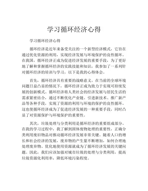 学习循环经济心得