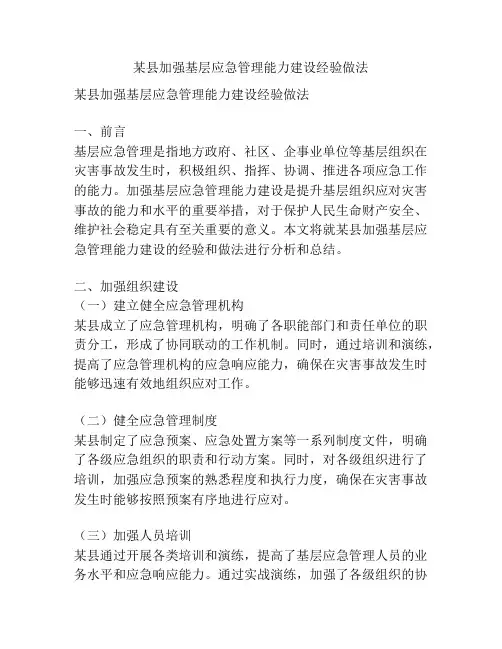 某县加强基层应急管理能力建设经验做法