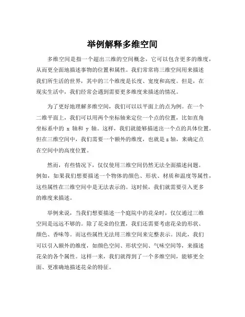 举例解释多维空间