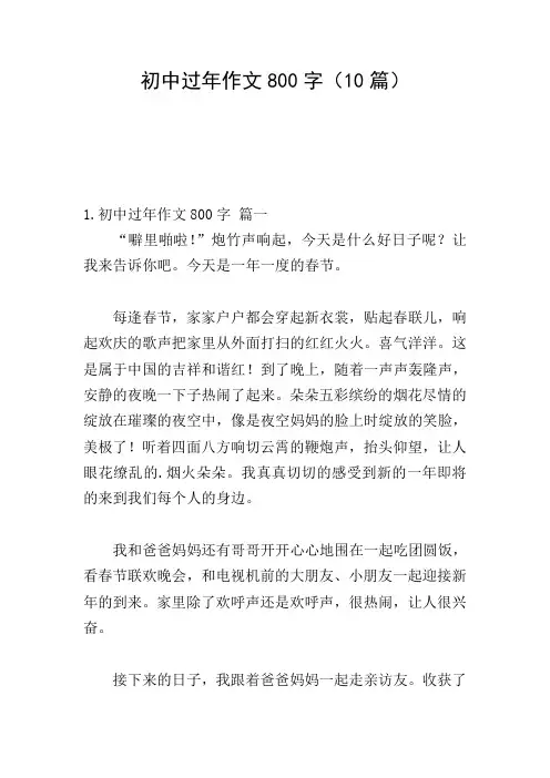 初中过年作文800字(10篇)