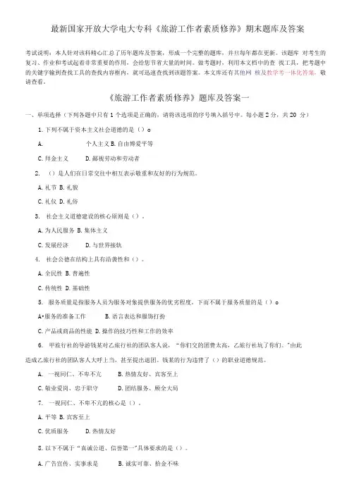 国家开放大学电大专科《旅游工作者素质修养》期末题库及答案