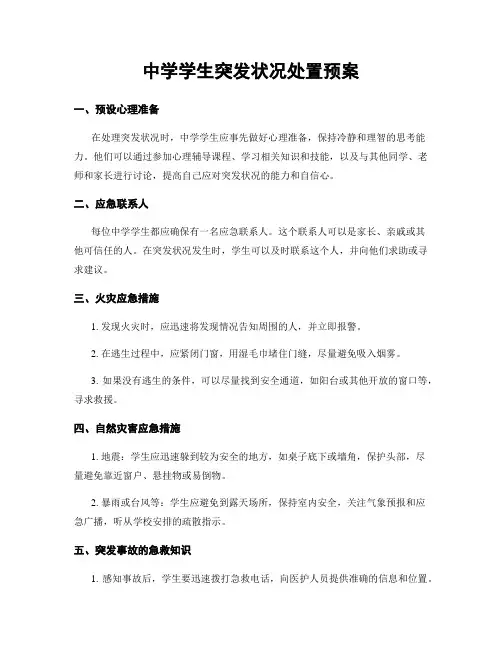 中学学生突发状况处置预案